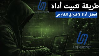 طريقة تثبيت أداة LocalToNet شرح عملي خطوة بخطوة
