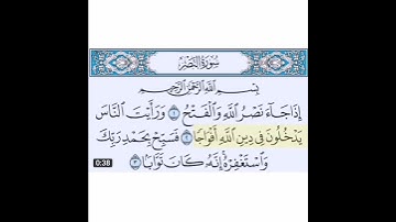 سورة النصر بصوت هادئ ومريح، ارح قلبك تلاوة رائعة 🤲👍
