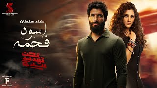 اغنية اسود فحمة | غناء بهاء سلطان من فيلم #تحت_تهديد_السلاح