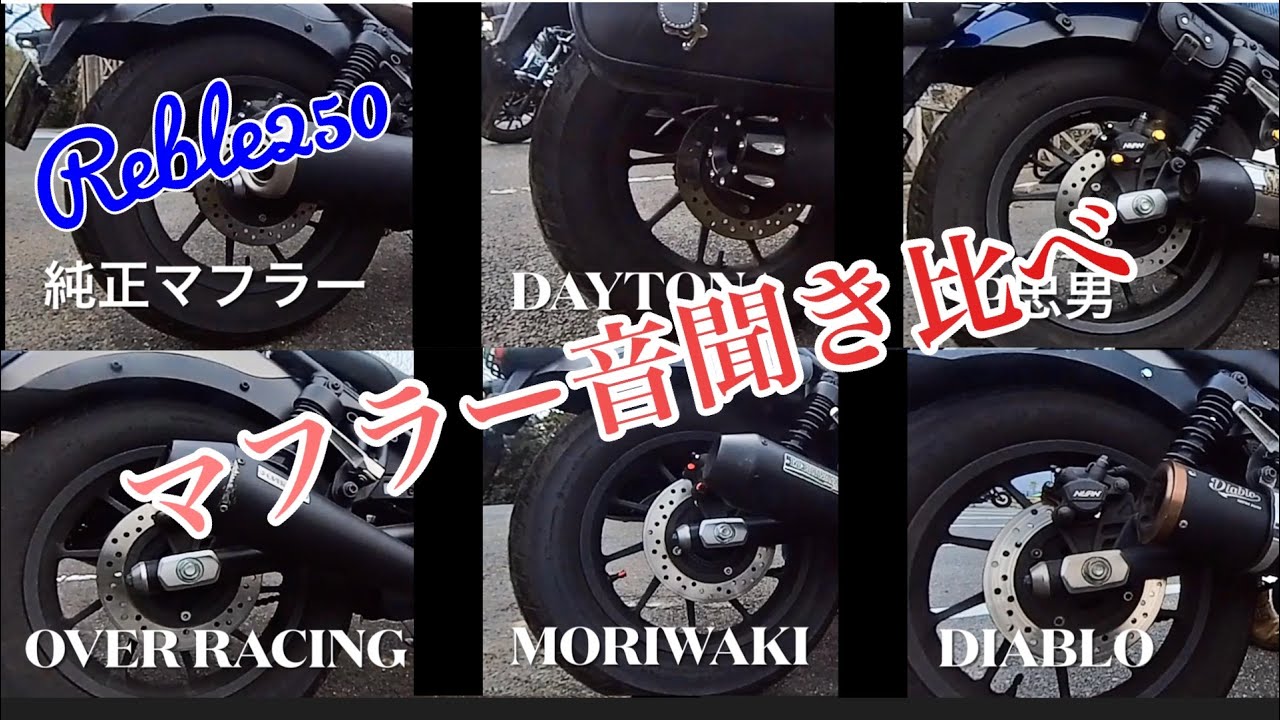 221 レブル250にOVER RACINGのフルエキゾーストマフラー付けたら音が良