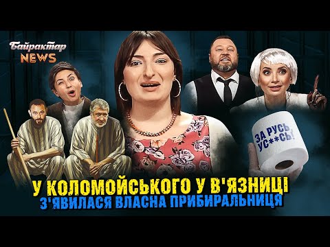 Видео: У Коломойського у в'язниці з'явилася власна прибиральниця. Байрактар News