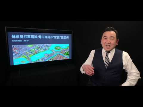 《石涛聚焦》「法媒：苏莱曼尼之遭遇 吓坏了习近平」 