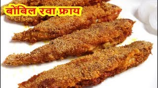 बनवा कुरकुरीत रवा फ्राय बोंबिल/Rava Fry Bombil/Bombay duck Rava fry/ Recipe in Marathi
