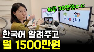외국인한테 한국어 알려주고 월 1500만원 버는 37살 육아맘
