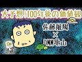 【佐藤航陽×DMM亀山】5/8 100年後の人間の欲求は?【かめっちTV】