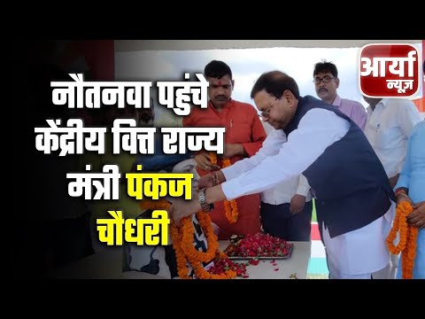 Maharajganj - नौतनवा पहुंचे केंद्रीय वित्त राज्य मंत्री पंकज चौधरी | बाइक तिरंगा यात्रा को हरी झंडी