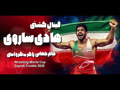 فینال ک شتی محمد هادی ساروی در جام جهانی کرواسی2025