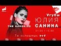 ЮЛИЯ САНИНА (THE HARDKISS): VГУБЫ С МИЛОЙ ЕРЕМЕЕВОЙ