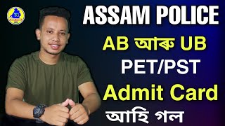 Assam Police AB or UB PET/PST Admit Card 2022আহি গল