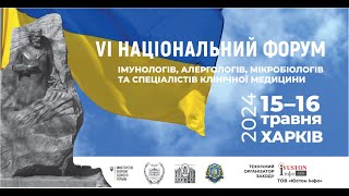 ШОСТИЙ НАЦІОНАЛЬНИЙ ФОРУМ ІМУНОЛОГІВ, АЛЕРГОЛОГІВ, МІКРОБІОЛОГІВ, ДЕРМАТОЛОГІВ