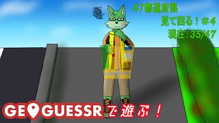 【GEOGUESSR】日本全国回ったる！！Day4【ケモノVtuber/枝水アルム】