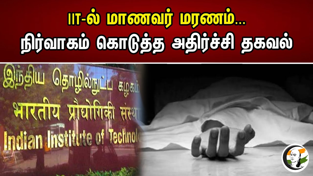 IIT-ல் மாணவர் மரணம்.. நிர்வாகம் கொடுத்த அதிர்ச்சி தகவல்  Student dies in IIT 22.04.2023