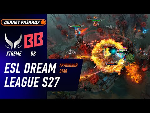 BB TEAM vs XTREME - ЛУЧШИЕ МОМЕНТЫ - DreamLeague S27 | DOTA2