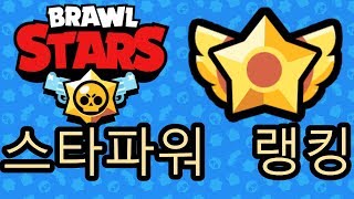 브롤스타즈 | 스타파워 랭킹!!!