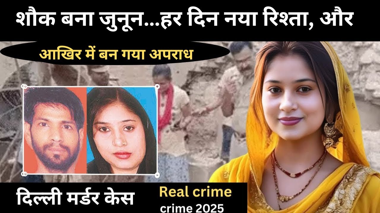 हर रात की गलती बनी बड़ी वजह || दिल्ली Case || Real crime story || crime story Hindi || #delhi 