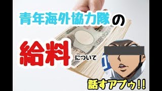 大暴露 青年海外協力隊の給料について Youtube