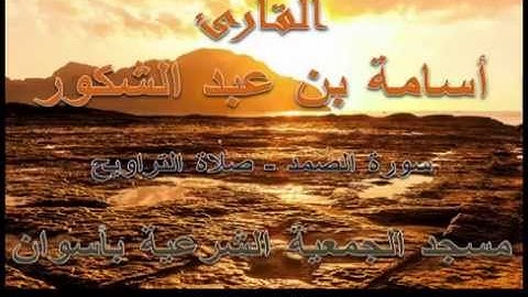 أسامة بن عبد الشكور - سورة الصمد - رمضان 1435