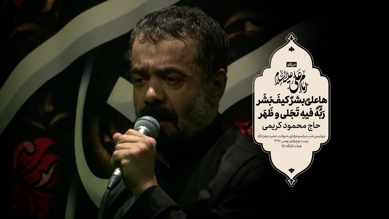 حاج محمود کریمی - شور (ها علىٌ بشرٌ كيفَ بَشَر)