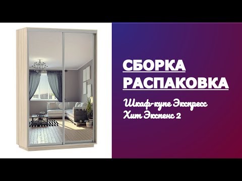 Обзор Шкаф-купе двухдверный с зеркалом Экспресс Хит Экспенс дуо 2 E-1 Распаковка Сборка