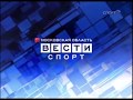 Заставка "Вести-Спорт. Московская область" (Спорт, апрель-ноябрь 2009)