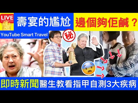 Smart Travel《娱乐八卦》一場壽宴，戳穿了洪金寶的「尷尬」？成龍邊個咸濕?｜指甲健康｜指甲呈1形狀恐患肺癌 醫生教看指甲自測3大疾病 一秒看出心肺問題即時新聞｜ 娛圈秘聞