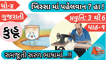 #STD_4_GUJARATI_KUHU|કુહુ_ધોરણ_4|PATH_1_KHISSAMA PAHELVAN |DHORAN-4 GUJARATI KOOHU|#ANKITA_MEM