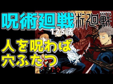 【呪術廻戦】123話考察/人を呪わば穴ふたつ【ネタバレ注意】