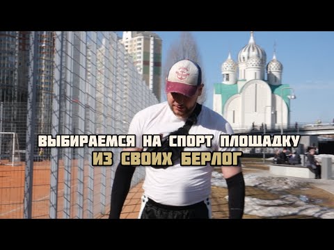 КАК НАЧАТЬ ЗАНИМАТЬСЯ? ОТКРЫВАЮ СЕЗОН СПОРТ.ПЛОЩАДОК. ТРЕНИРОВКИ. ЗДОРОВЬЕ. СТРЕМЛЕНИЯ.