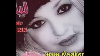 شابة ليال قديم 2009 راك تضلم فيا وانا نسايس