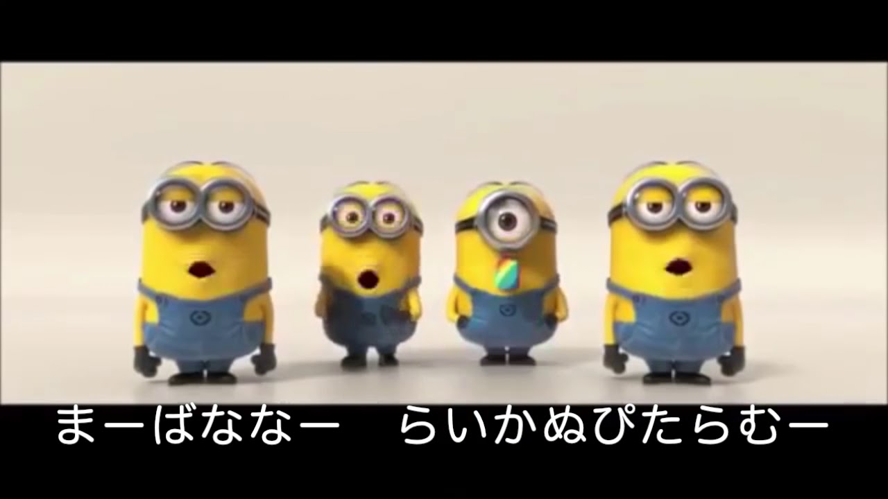 高音質 映画 ばななのうた ミニオンズ 日本語 Youtube