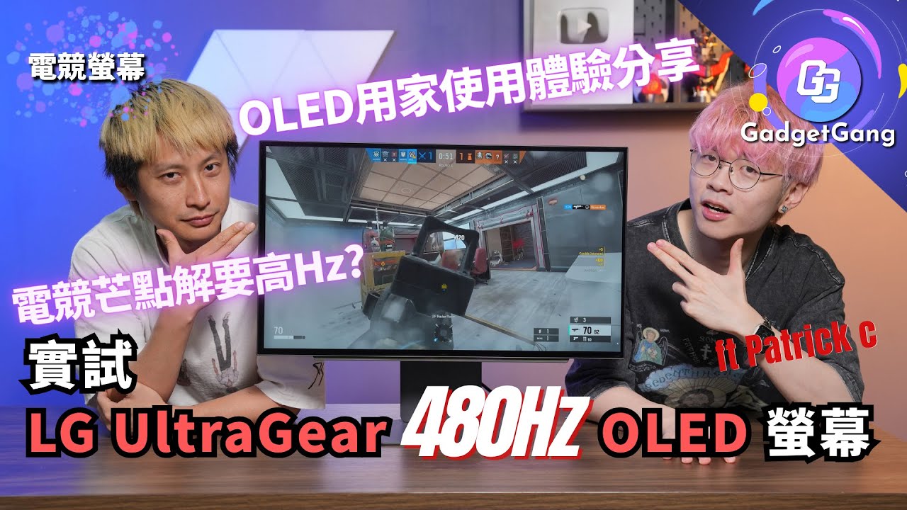 480Hz OLED電競芒有幾爽? 實試27 吋LG UltraGear™ QHD OLED 遊戲顯示器27GX790A-B │FPS玩家實戰分享：高Hz螢幕出招殺敵更容易 ft. Patrick C