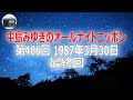 【デーモン小暮】中島みゆきのオールナイトニッポン 最終回 第406回 1987年3月30日【作業用・睡眠用・BGM】