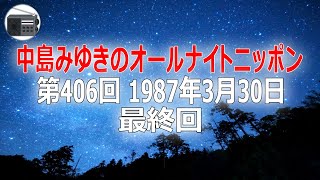 【デーモン小暮】中島みゆきのオールナイトニッポン 最終回 第406回 1987年3月30日【作業用・睡眠用・BGM】