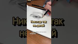 Никогда так не делай!😨 Мой инст: Artilera #рисование #творчество #художник