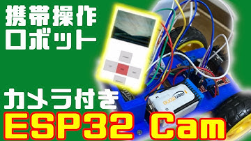 【電子回路】ESP32 CAMで携帯で操作できるカメラ付きロボットを作成　Fusion360で作ったボディを3Dプリンタで作って作成してみた