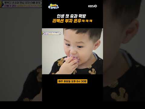 [#슈퍼맨이돌아왔다] 인생 첫 <strong>유과</strong> 맛에 폭풍 흡입하는 은우ㅋㅋㅋ｜KBS 230829 방송 #숏츠 #shorts