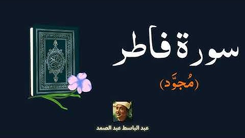 سورة فاطر مكررة القارئ عبد الباسط عبد الصمد (مجود)