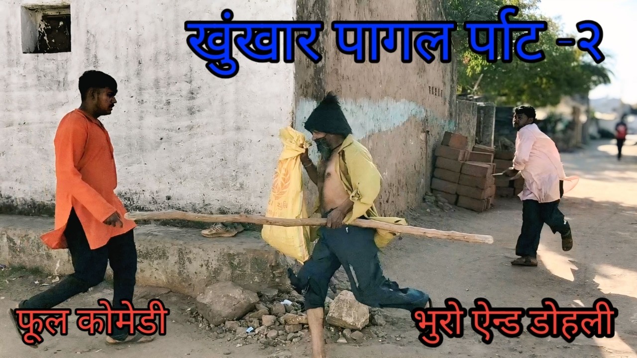 खुंखार पागल र्पाट २ |  bhuroanddohalihindi |Hindi comedy |Hindi video