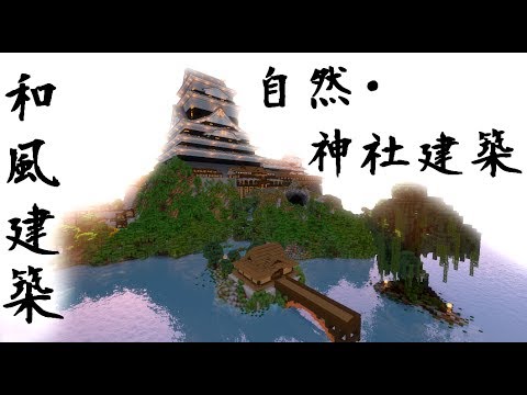 Minecraft 和風建築 自然 神社建築 Youtube