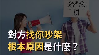 對方找你吵架，根本原因是什麼？｜熊仁謙經驗談講座精華｜快樂大學