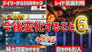7DS Origin] Ver. 2.1 & 3rd AMA Summary! A Clear Breakdown of