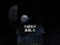 【観測史上最接近の小惑星】#地球 #宇宙