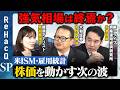 【日米で沸き立つ景気】強気相場の最終局面！？米ISM・雇用統計・日銀短観…株価を動かす次の波とは？【木野内栄治＆永濱利廣＆馬渕磨理子＆ReHacQ】
