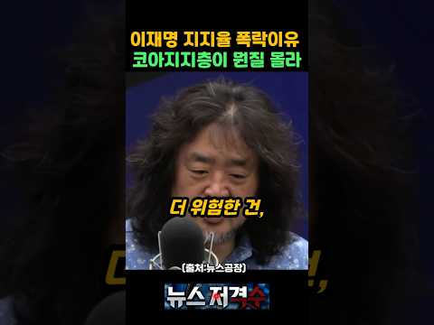 이재명 지지율 하락, 김어준이 본 진짜 이유. 코어 지지층이 팔짱을 꼈다? [뉴스저격수] thumbnail
