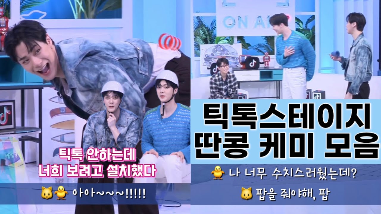 [아스트로/문빈&윤산하] 틱톡스테이지 딴콩 케미 모음(잘생김, 귀여움 주의)