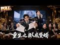 【熱播新劇】出賣教父那天我成了英雄,卻永遠失去了她!重生回2005年後,我決定改寫結局不讓悲劇再次發生!|【重生之臥底贅婿】#每日更新 #愛情 #男頻 #熱門短劇