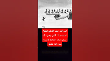 إنجرافك خلف القطيع الضال تحت مبدأ الكل يفعل ذلك يسلب منك خصالك كإنسان ميزه الله بالعقل اكسبلور 