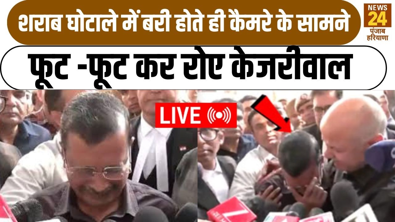 Arvind Kejriwal LIVE: केजरीवाल समेत 23 आरोपी हुए बरी | Breaking News | Manish Sisodia | AAP