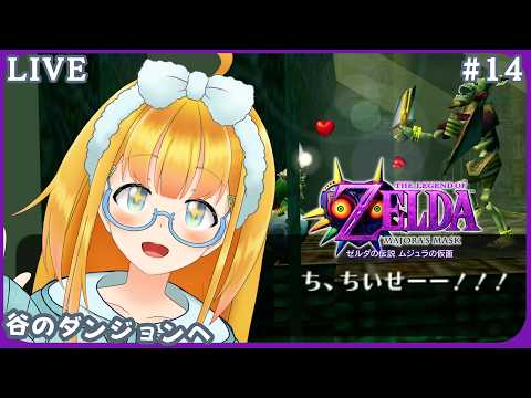 【ゼルダの伝説 ムジュラの仮面】#14 完全初見！いざ４つ目のダンジョンへ進む3Dゼルダ【The Legend of Zelda: Majora's Mask】【花菱ぴあら】