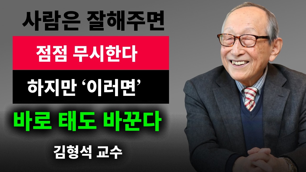 【김형석 교수】 사람은 잘해주면 점점 무시합니다, 하지만 이 행동 하나면 태도가 달라집니다 | 오디오북